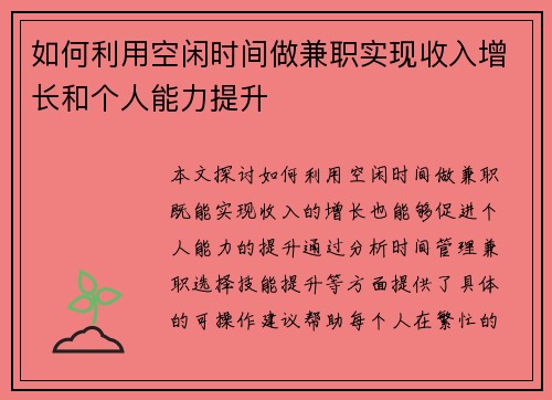 如何利用空闲时间做兼职实现收入增长和个人能力提升