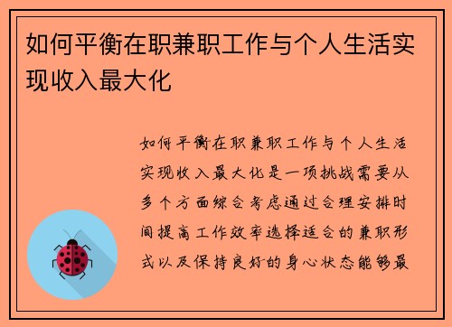 如何平衡在职兼职工作与个人生活实现收入最大化