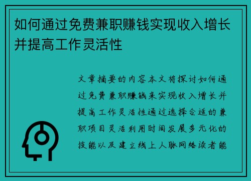 如何通过免费兼职赚钱实现收入增长并提高工作灵活性