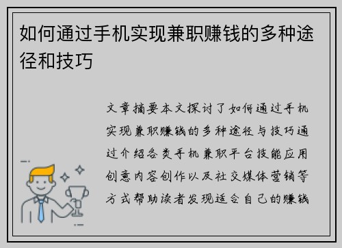 如何通过手机实现兼职赚钱的多种途径和技巧