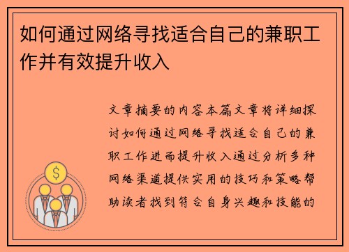 如何通过网络寻找适合自己的兼职工作并有效提升收入