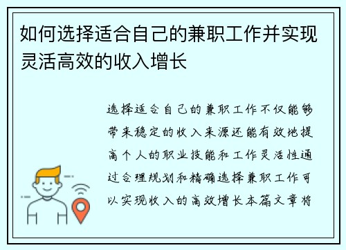 如何选择适合自己的兼职工作并实现灵活高效的收入增长