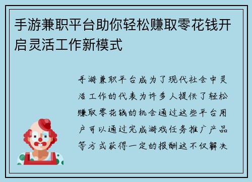 手游兼职平台助你轻松赚取零花钱开启灵活工作新模式