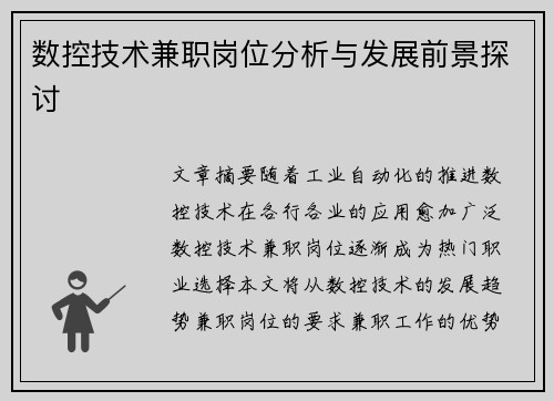 数控技术兼职岗位分析与发展前景探讨