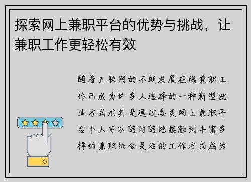 探索网上兼职平台的优势与挑战，让兼职工作更轻松有效