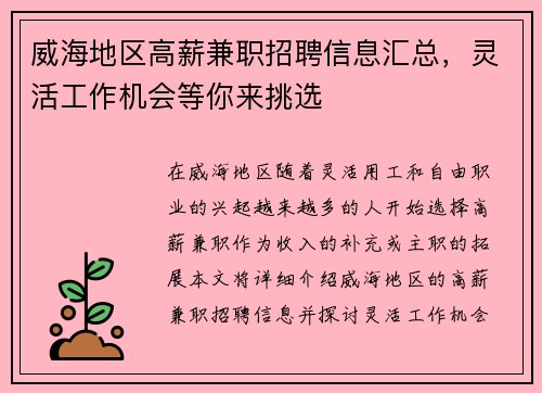 威海地区高薪兼职招聘信息汇总，灵活工作机会等你来挑选