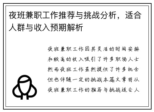 夜班兼职工作推荐与挑战分析，适合人群与收入预期解析