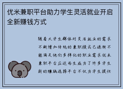 优米兼职平台助力学生灵活就业开启全新赚钱方式