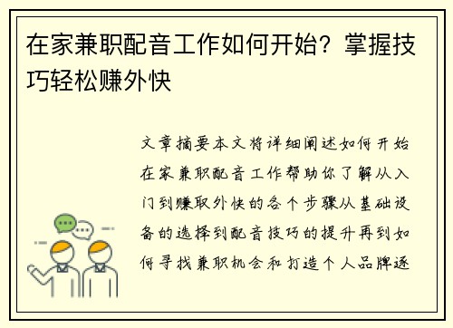 在家兼职配音工作如何开始？掌握技巧轻松赚外快