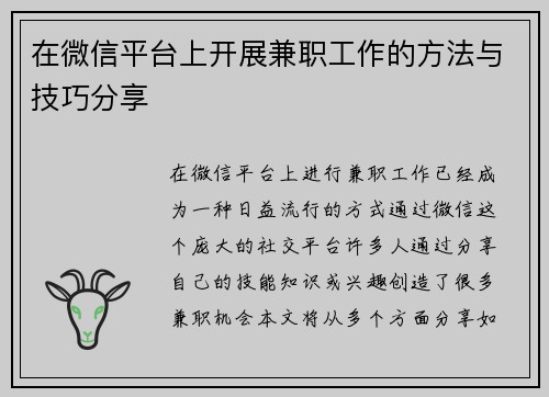 在微信平台上开展兼职工作的方法与技巧分享