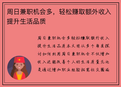 周日兼职机会多，轻松赚取额外收入提升生活品质