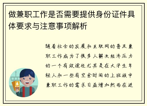 做兼职工作是否需要提供身份证件具体要求与注意事项解析