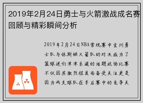 2019年2月24日勇士与火箭激战成名赛回顾与精彩瞬间分析