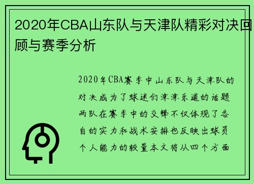 2020年CBA山东队与天津队精彩对决回顾与赛季分析