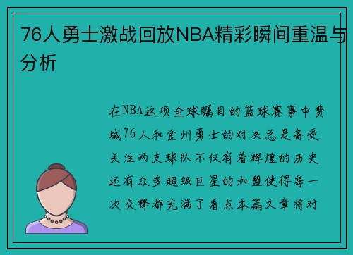 76人勇士激战回放NBA精彩瞬间重温与分析