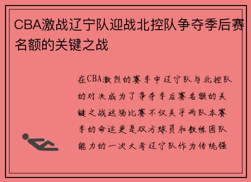 CBA激战辽宁队迎战北控队争夺季后赛名额的关键之战
