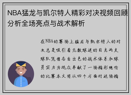 NBA猛龙与凯尔特人精彩对决视频回顾分析全场亮点与战术解析