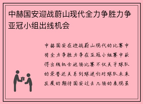 中赫国安迎战蔚山现代全力争胜力争亚冠小组出线机会