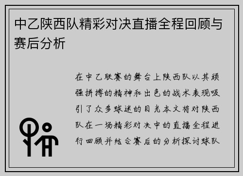 中乙陕西队精彩对决直播全程回顾与赛后分析