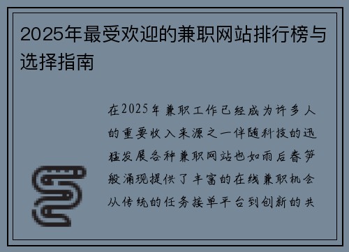 2025年最受欢迎的兼职网站排行榜与选择指南