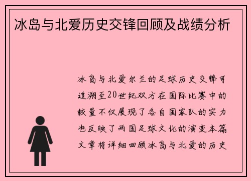 冰岛与北爱历史交锋回顾及战绩分析