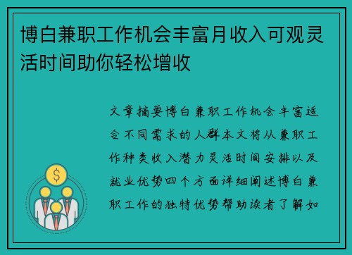 博白兼职工作机会丰富月收入可观灵活时间助你轻松增收