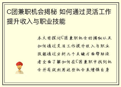 C团兼职机会揭秘 如何通过灵活工作提升收入与职业技能