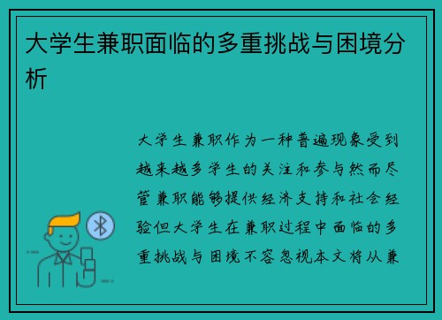 大学生兼职面临的多重挑战与困境分析