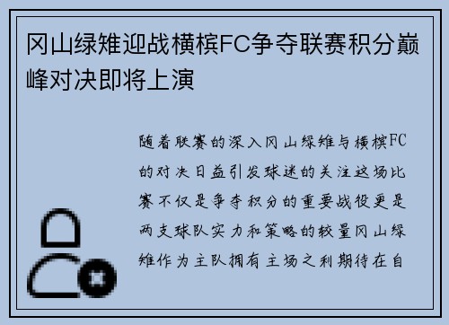 冈山绿雉迎战横槟FC争夺联赛积分巅峰对决即将上演