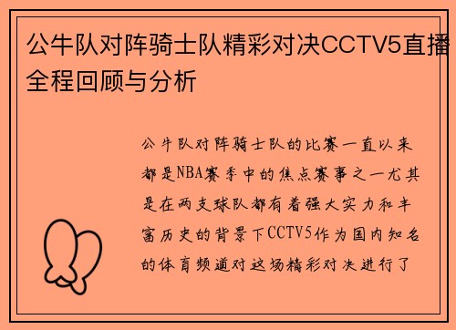 公牛队对阵骑士队精彩对决CCTV5直播全程回顾与分析