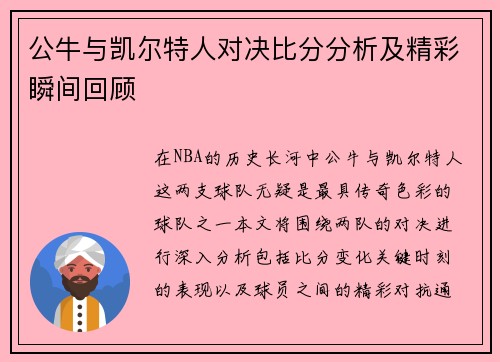 公牛与凯尔特人对决比分分析及精彩瞬间回顾
