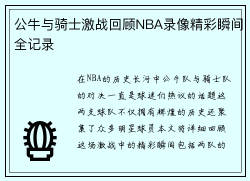公牛与骑士激战回顾NBA录像精彩瞬间全记录