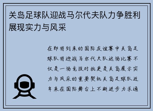 关岛足球队迎战马尔代夫队力争胜利展现实力与风采