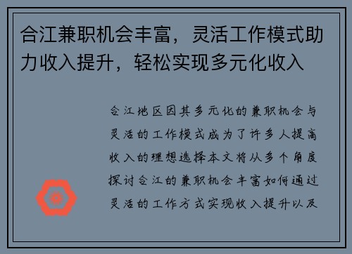 合江兼职机会丰富，灵活工作模式助力收入提升，轻松实现多元化收入