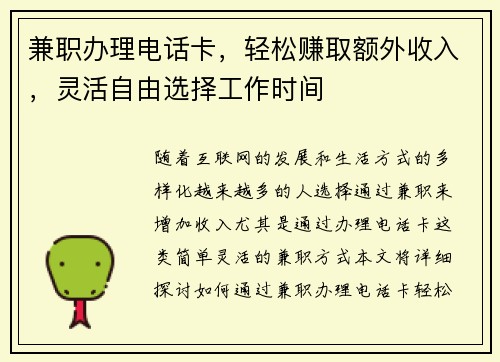兼职办理电话卡，轻松赚取额外收入，灵活自由选择工作时间