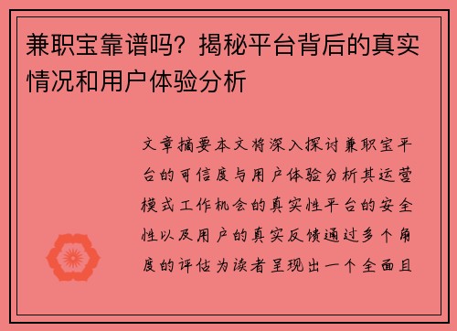 兼职宝靠谱吗？揭秘平台背后的真实情况和用户体验分析