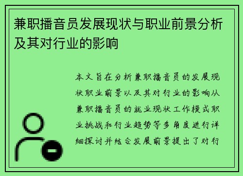 兼职播音员发展现状与职业前景分析及其对行业的影响