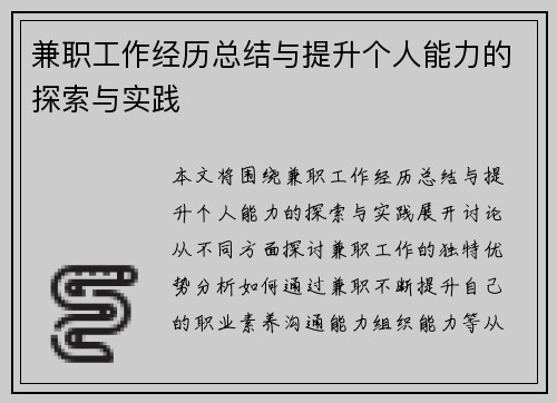 兼职工作经历总结与提升个人能力的探索与实践