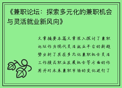 《兼职论坛：探索多元化的兼职机会与灵活就业新风向》