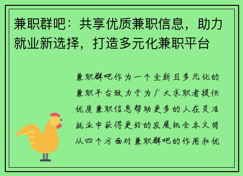 兼职群吧：共享优质兼职信息，助力就业新选择，打造多元化兼职平台