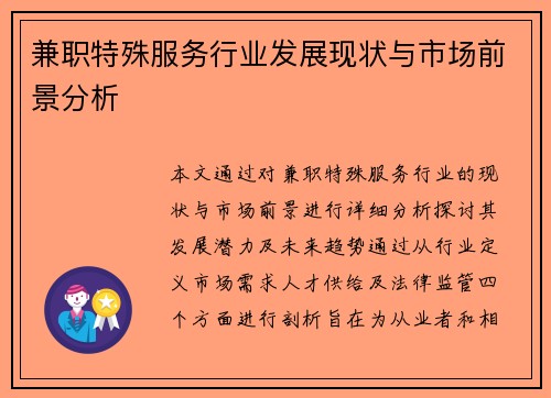 兼职特殊服务行业发展现状与市场前景分析