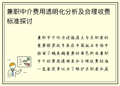 兼职中介费用透明化分析及合理收费标准探讨