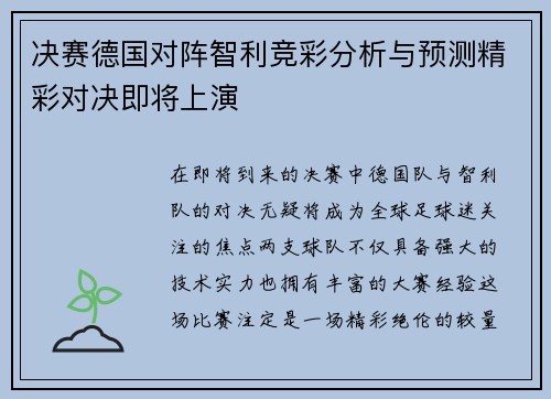 决赛德国对阵智利竞彩分析与预测精彩对决即将上演