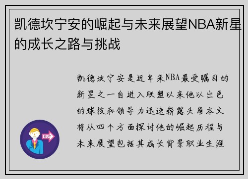 凯德坎宁安的崛起与未来展望NBA新星的成长之路与挑战