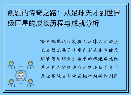 凯恩的传奇之路：从足球天才到世界级巨星的成长历程与成就分析