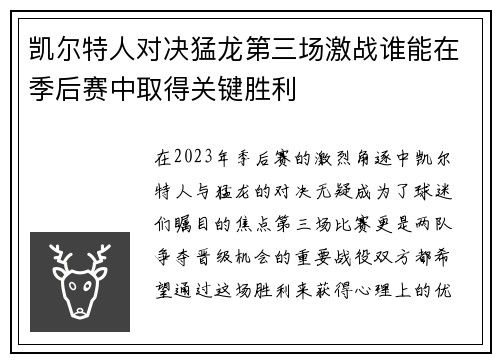 凯尔特人对决猛龙第三场激战谁能在季后赛中取得关键胜利
