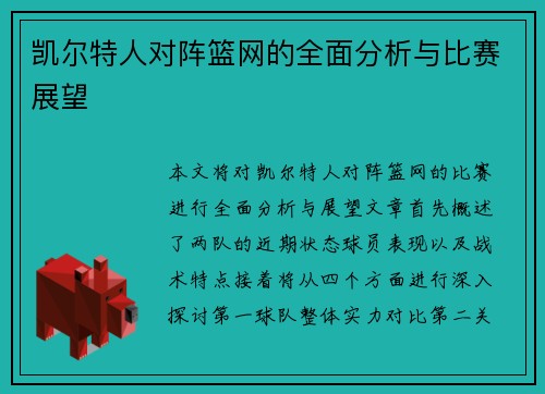 凯尔特人对阵篮网的全面分析与比赛展望