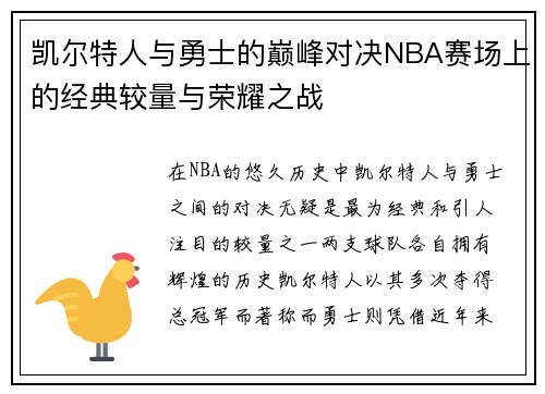 凯尔特人与勇士的巅峰对决NBA赛场上的经典较量与荣耀之战