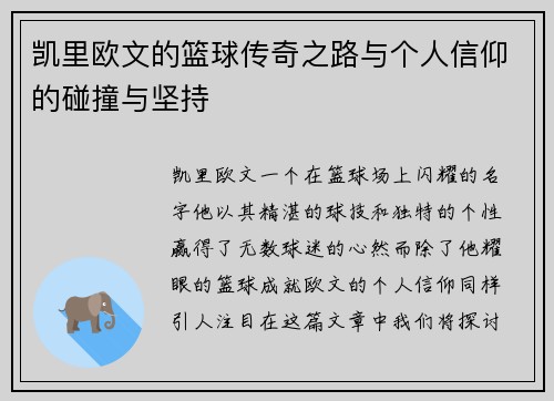 凯里欧文的篮球传奇之路与个人信仰的碰撞与坚持