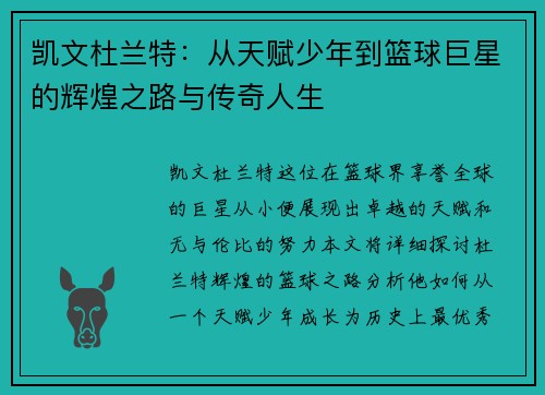 凯文杜兰特：从天赋少年到篮球巨星的辉煌之路与传奇人生